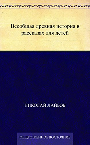 Всеобщая древняя история в рассказах для детей (Russian Edition)