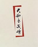 cover of 大和屋歳時