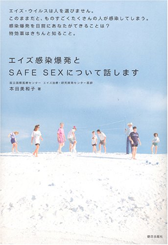 エイズ感染爆発とSAFE SEXについて話します