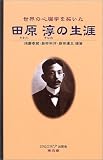 田原淳の生涯