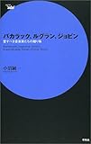 バカラック、ルグラン、ジョビン―愛すべき音楽家たちの贈り物 (Serie′aube′)-