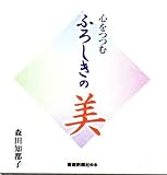 書評 心をつつむ ふろしきの美 (産経新聞社の本) by ramaramarama