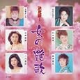 決定版 女の艶歌<br>オムニバス、川中美幸、石川さゆり、 八代亜紀<br> (CD - 2005)
