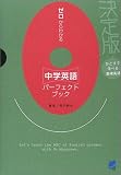 ゼロからわかる中学英語パーフェクトブック