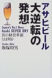 アサヒビール大逆転の発想―真の経営革新とは何か