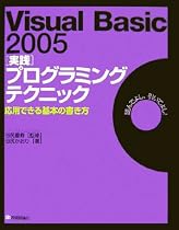 Visual Basic 2005 [実践]プログラミングテクニック 応用できる基本の書き方