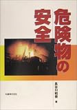 危険物の安全