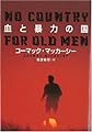 No Country for Old Men [In Japanese Language]