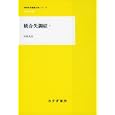 統合失調症 ２<br>中井 久夫著 <br>みすず書房<br>3360円<br>ISBN:9784622082347