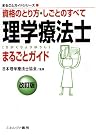 理学療法士まるごとガイド