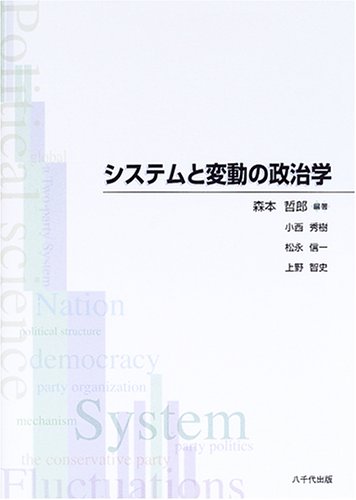 システムと変動の政治学
