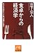 食卓からの経済学―ビジネスのヒントは「食欲」にあり (祥伝社黄金文庫 く 6-2)