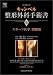 キャンベル整形外科手術書 第6巻 スポーツ医学　関節鏡