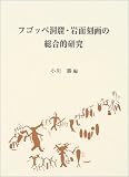 フゴッペ洞窟・岩面刻画の総合的研究
