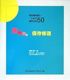 若手歯科医のための臨床の技50 保存修復 (若手歯科医のための臨床の技50) ｜安田 登