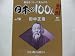 週刊 日本の100人 番外編(No.018) 田中正造 (2008/05/13月号) 週刊 日本の100人 番外編(No.018) 田中正造 (2008/05/13月号)