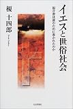 イエスと世俗社会―福音書は誰のために書かれたのか/