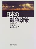 日本の競争政策