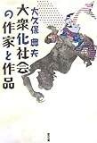 大衆化社会の作家と作品