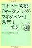 コトラー教授『マーケティング・マネジメント』入門〈1〉 (ビジネスバイブル)