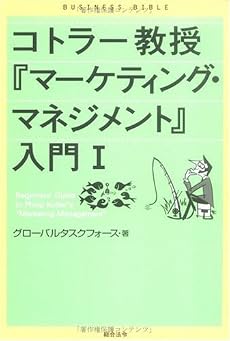 コトラー教授『マーケティング・マネジメント』入門〈1〉 (ビジネスバイブル)