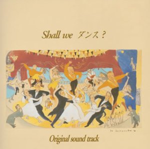 Shall we ダンス? オリジナル・サウンドトラック サントラ 大貫妙子 清水美砂 周防義和 本間哲子