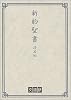 小型新約聖書 詩篇附 - 文語訳