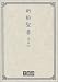 小型新約聖書 詩篇附 - 文語訳