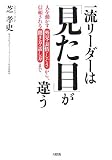 一流リーダーは「見た目」が違う―人を動かす外見・表情・しぐさから、信頼される聞き方・話し方まで