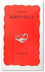 経済学の考え方 (岩波新書)