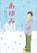 あゆみ (講談社文学の扉)