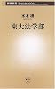 東大法学部 (新潮新書)