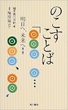 のこすことば―明日へ、未来へ〈第2集〉/