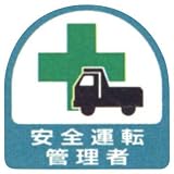 作業管理関係ステッカー 安全運転管理者 851-44