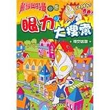 Ultraman DynaExercise Your EyesVisual Games (Chinese Edition)