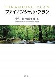 ファイナンシャル・プラン