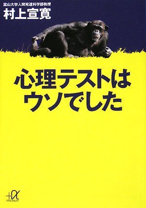 Cover image : 心理テストはウソでした (講談社プラスアルファ文庫)