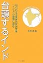 台頭するインド―知られざる世界の巨大市場『インド』の実情に迫る