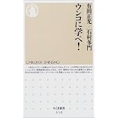 ウンコに学べ! (ちくま新書)