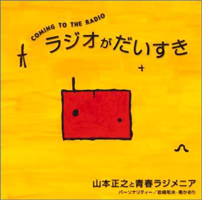 COMING TO THE RADIO ラジオがだいすき