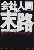 「会社人間」たちの末路―次はサラリーマンになりたくない
