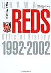 浦和レッズ10年史