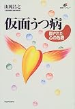 仮面うつ病 関連書籍画像