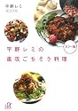 平野レミの速攻ごちそう料理 (講談社プラスアルファ文庫)