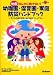 地震なんかに負けない!幼稚園・保育園・家庭防災ハンドブック―子どもの命を守るための防災マニュアル (ラポムブックス)