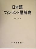 日本語フィンランド語辞典 荻島 崇 大学書林