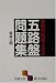 画期的囲碁上達法 五路盤問題集 (囲碁文庫)