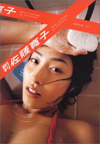 月刊佐藤寛子 (SHINCHO MOOK)