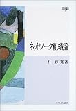 書評 ネットワーク組織論 (MINERVA社会学叢書) by ootk_tkoo