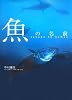 魚の名前